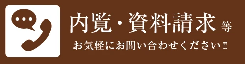 内覧・資料請求受付しております!!