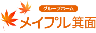 認知症高齢者グループホーム メイプル箕面