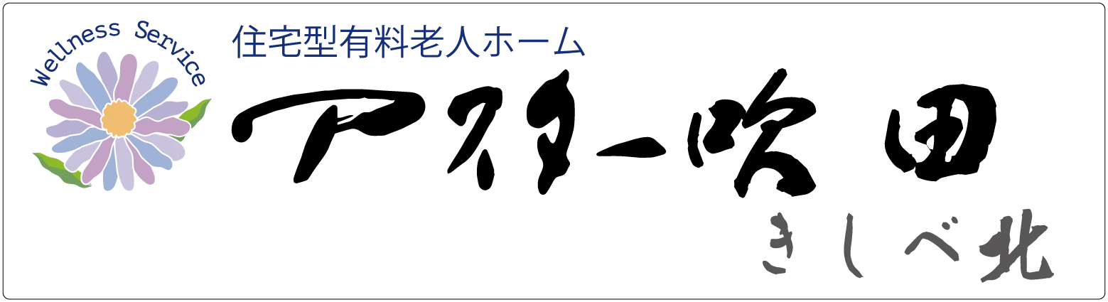 住宅型有料老人ホーム アスター吹田きしべ北