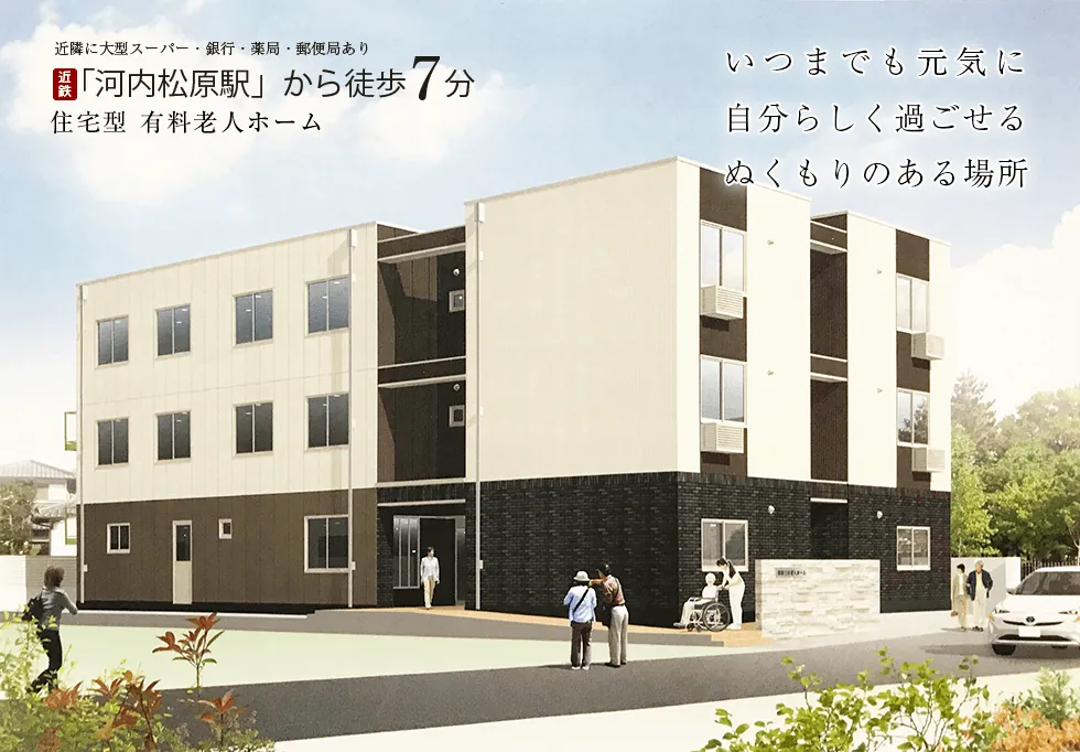 近鉄「河内松原駅」から徒歩7分。住宅型有料老人ホーム「アスター上田」