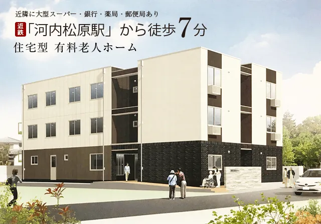 近鉄「河内松原駅」から徒歩7分。住宅型有料老人ホーム「アスター上田」